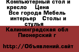 Компьютерный стол и кресло. › Цена ­ 3 000 - Все города Мебель, интерьер » Столы и стулья   . Калининградская обл.,Пионерский г.